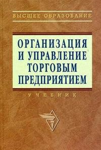 

Организация и управление торговым предприятием Учебник