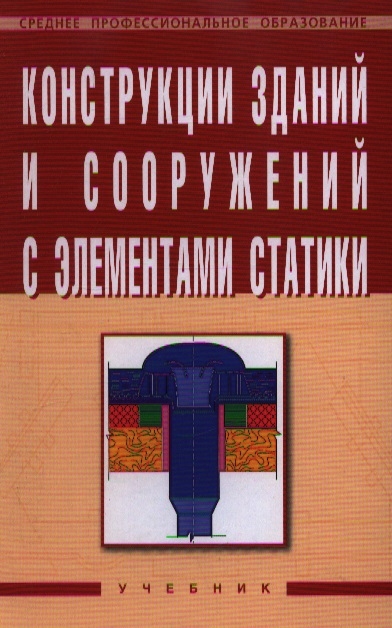 

Конструкции зданий и сооружений с элементами статики Уч