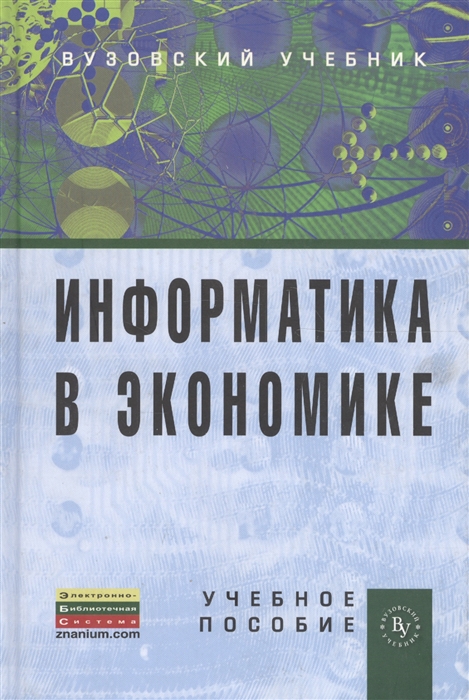 Информатика в экономике Учебное пособие