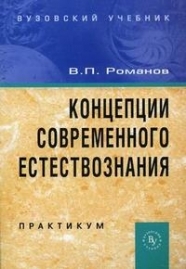 Концепции современного естествознания Практикум 245₽