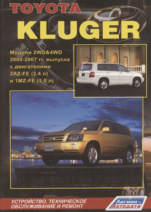 Toyota Kluger Модели 2WD 4WD с 2000-2007гг