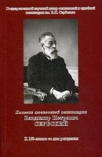 

Классик московской психиатрии Владимир Петрович Сербский