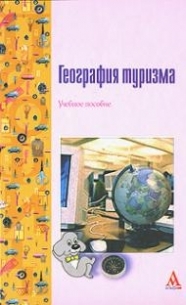 Асташкина М. и др. - География туризма Учебное пособие