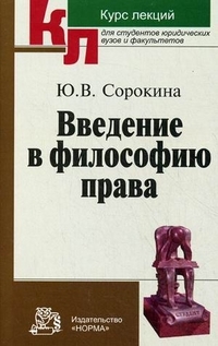 

Введение в философию права мягк Курс лекций для студентов юрид вузов и факультетов Сорокина Ю Инфра-М