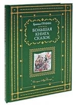 

Братья Гримм Большая книга сказок