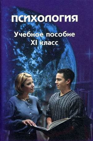 

Психология Учебное пособие 11 кл