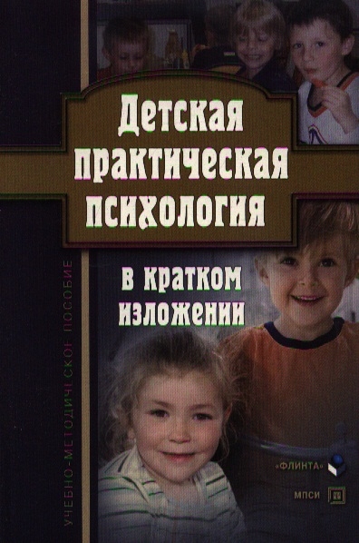 

Детская практическая психология в кратком изложении Уч -метод пос