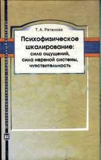 

Психофизическое шкалирование сила ощущений сила нерв системы Монография