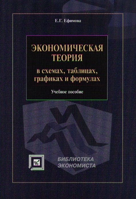 

Экономическая теория в схемах таблицах графиках и формулах Уч пос
