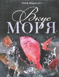 

Вкус моря Изысканные рецепты из рыбы и морепродуктов