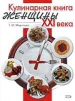 

Кулинарная книга женщины XXI века