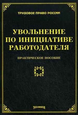 Увольнение по инциативе работодателя Практич пос