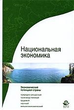 

Национальная экономика Система потенциалов