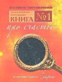

Книга 1 Про счастье Практ рук-во по обретению счастья