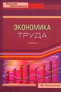 Экономика труда. Экономический труд. Задачи экономики труда. Труды по экономике. Кибанов экономика и социология труда.