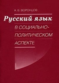 

Русский язык в социально-политическом аспекте Конспект лекций