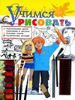 

Учимся рисовать