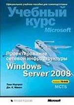 

Проектирование сетевой инфраструктуры Windows Server 2008 Уч курс MS