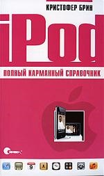 

iPod Полный карманный справочник