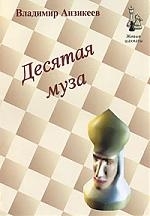 

Десятая муза