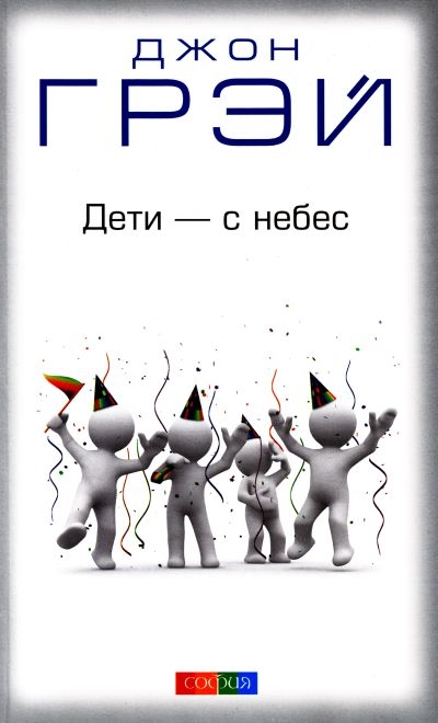 Дети с небес