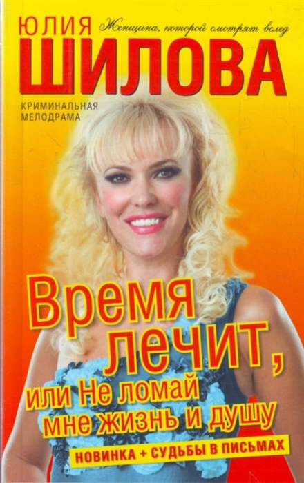 

Время лечит или Не ломай мне жизнь и душу