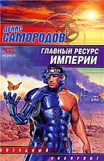 

Главный ресурс Империи