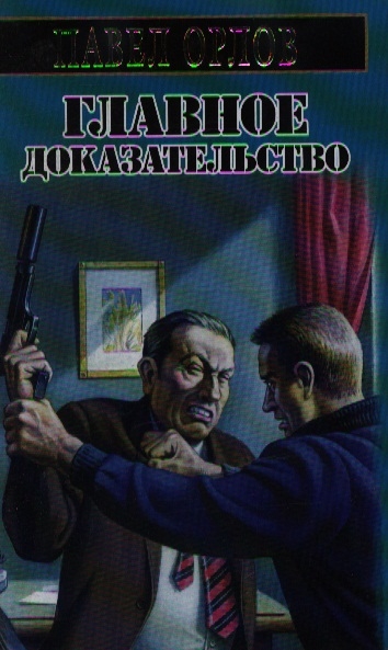 

Главное доказательство
