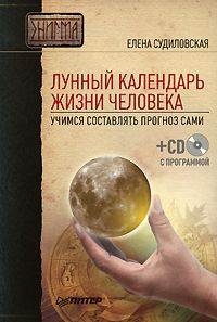 

Лунный календарь жизни человека Учимся сост. прогноз сами