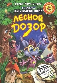 

Лесной дозор