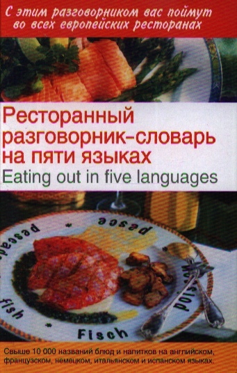

Ресторанный разговорник-словарь на пяти языках Eating out in five languages