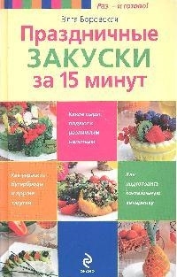 

Праздничные закуски за 15 минут
