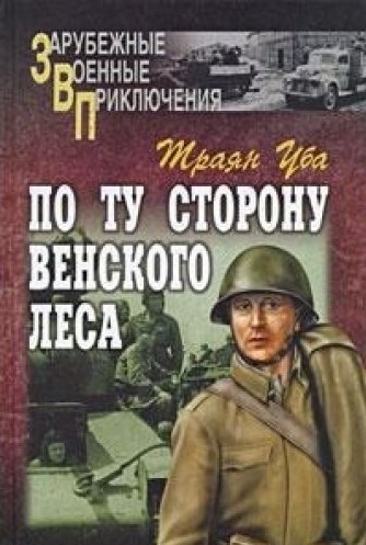 

По ту сторону Венского леса