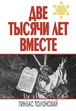 

Две тысячи лет вместе Еврейское отношение к христианству