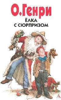 

Елка с сюрпризом Друзья детства О Генри Азбука