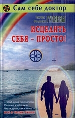 

Исцелить себя - просто