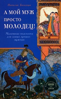 

А мой муж просто молодец Мал подсказки для самых лучших мужчин