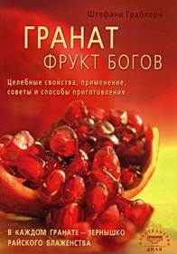 Грабхорн Ш. - Гранат фрукт богов Целебные свойства применение советы и спос пригот