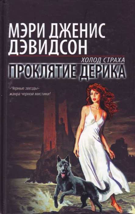 

Проклятие Дерика