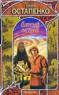 

Лютый остров