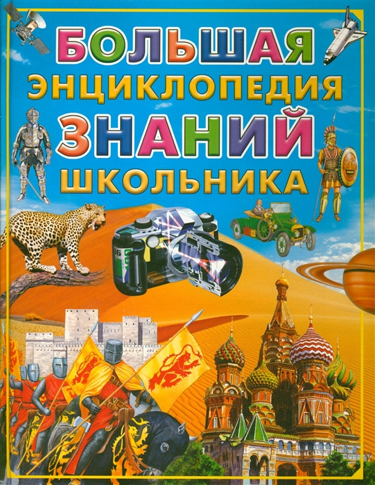 

Большая энциклопедия знаний школьника
