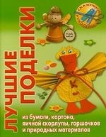 

Лучшие поделки из бумаги картона яичной скорлупы