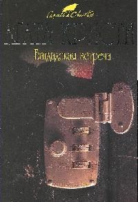 

Багдадская встреча