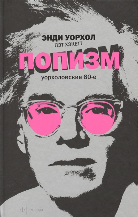 

ПОПизм Уорхоловские 60-е