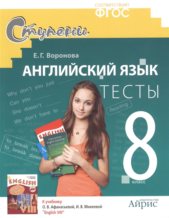 

Английский язык Тесты 8 кл Дидактич мат