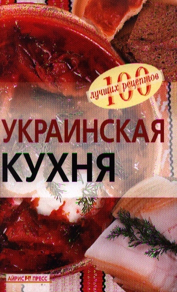 

Украинская кухня