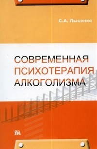 

Современная психотерапия алкоголизма