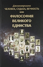 

Человек Судьба Вечность или Философия Великого Единства