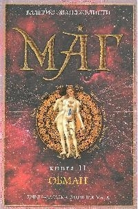 

Маг Кн 2 Обман