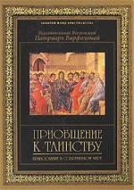 

Приобщение к таинству Православие в современном мире